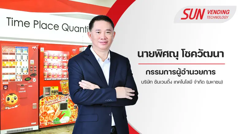 พร้อมยิ่งกว่าพร้อม!! บมจ.ซันเวนดิ้ง เทคโน...