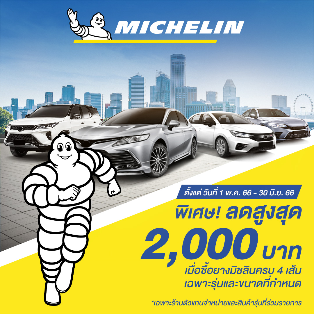 มิชลิน แม้เวลาจะเปลี่ยนไป…ความมั่นใจไม่เป...