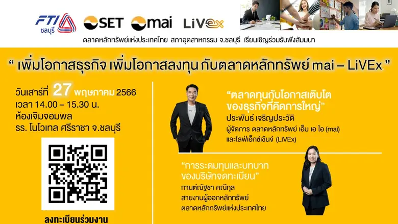 ตลาดหลักทรัพย์ฯ จับมือ สภาอุตฯ ชลบุรี ชวนผู้ประกอบการ เพิ่มโอกาสธุรกิจ และการลงทุน 27 พ.ค. นี้