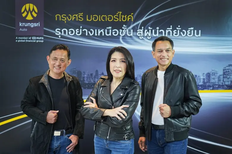 "กรุงศรี มอเตอร์ไซค์" บิดคันเร่งรุกตลาดสินเชื่อสองล้อ ครบจบทุกโซลูชัน ตอบโจทย์ทุกเซกเมนต์ พุ่งเป้าสู่ความยั่งยืน