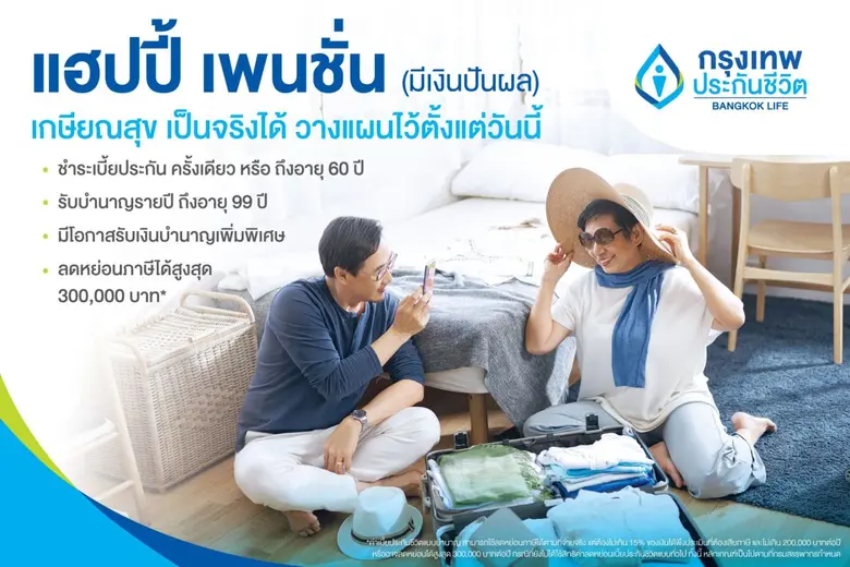 กรุงเทพประกันชีวิต เปิดตัวแบบประกันบำนาญใ...