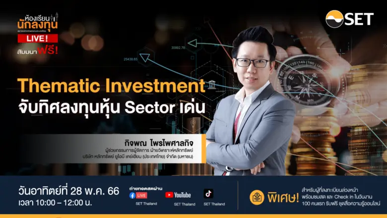 ตลาดหลักทรัพย์แห่งประเทศไทย ชวนเรียนรู้แน...