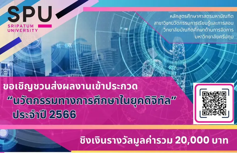 สาขานวัตกรรมการเรียนรู้และการสอน ป.โท SPU ขอเชิญร่วมส่งผลงานเข้าประกวด "นวัตกรรมทางการศึกษาในยุคดิจิทัล" ประจำปี 2566 ชิงเงินรางวัลรวม 20,000