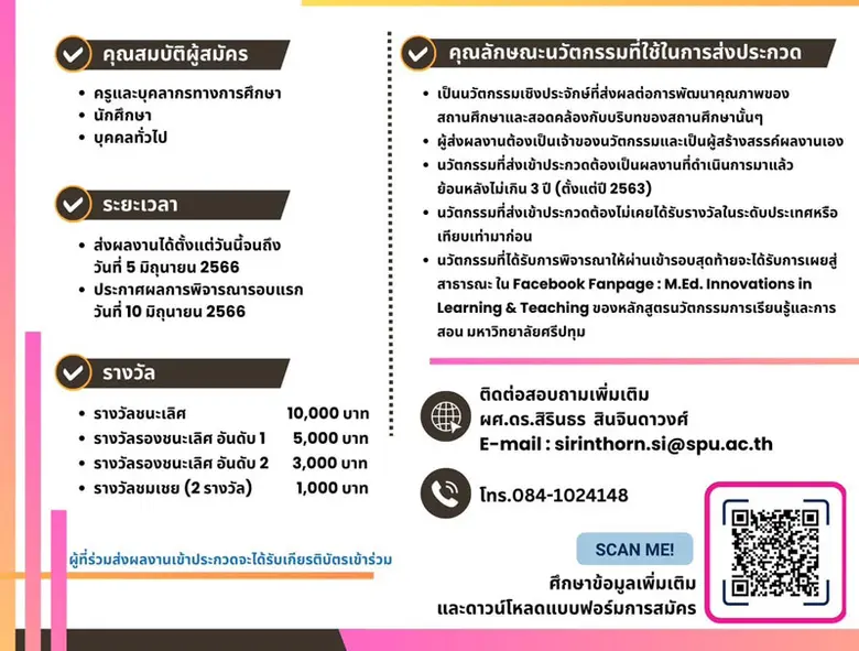 สาขานวัตกรรมการเรียนรู้และการสอน ป.โท SPU ขอเชิญร่วมส่งผลงานเข้าประกวด "นวัตกรรมทางการศึกษาในยุคดิจิทัล" ประจำปี 2566 ชิงเงินรางวัลรวม 20,000