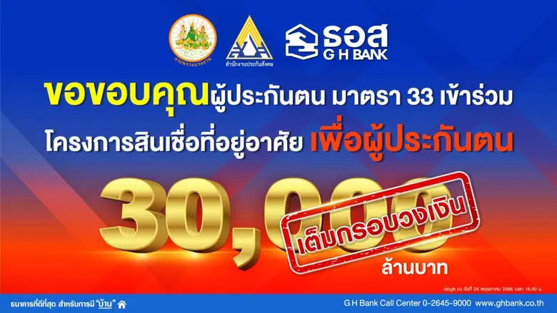 ธนาคารอาคารสงเคราะห์ (ธอส.) เปิดเผยว่า จา...