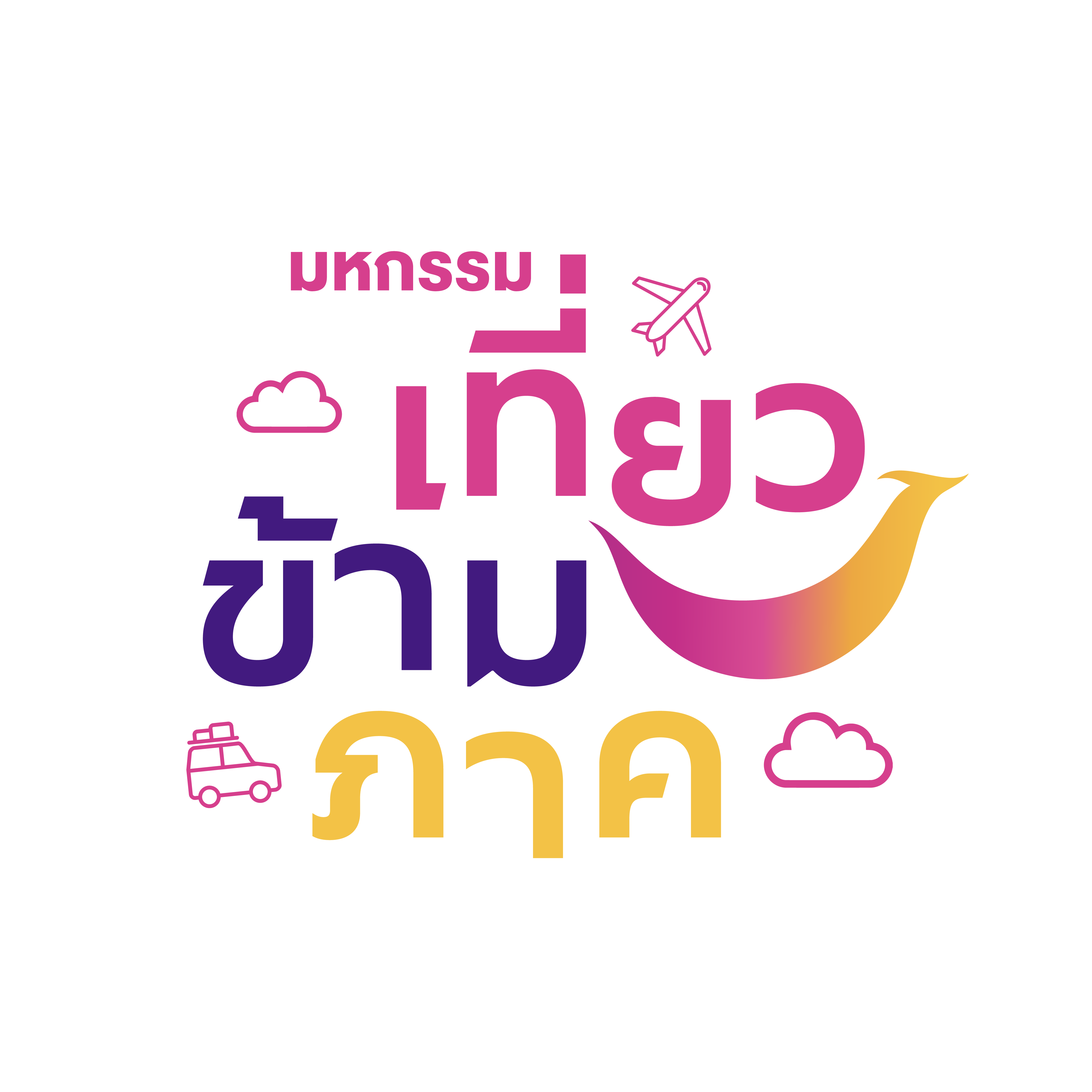 ททท. จัดยิ่งใหญ่ "มหกรรมเที่ยวข้ามภาค"