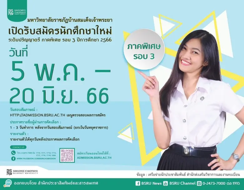 มบส.รับปริญญาตรีภาคพิเศษรอบ 3