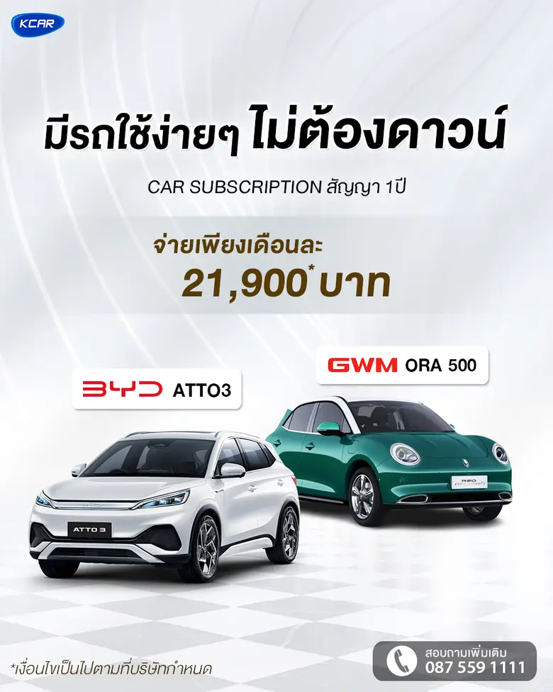 ขับรถ EV ป้ายแดงแบบไม่ต้องดาวน์! KCAR เปิ...
