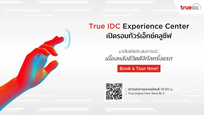 ครั้งแรกของไทยกับ True IDC Experience Center ศูนย์การเรียนรู้ด้านดาต้าเซ็นเตอร์และระบบคลาวด์แบบครบจบในที่เดียว