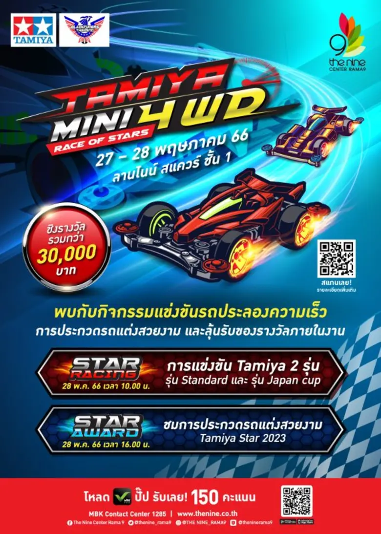 เดอะไนน์ เซ็นเตอร์ พระราม 9 เปิดสนามชวนสายซิ่งรถบังคับ มาประลองความเร็ว ในงาน TAMIYA Mini 4WD "Race Of Stars"