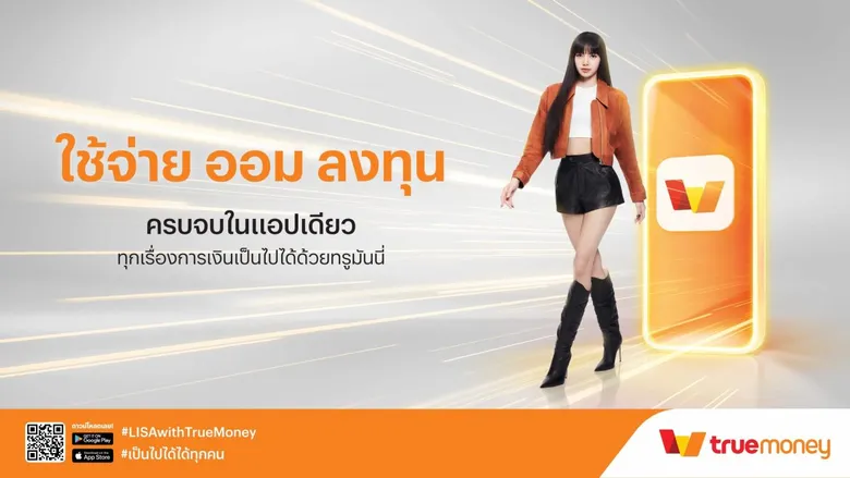 ทรูมันนี่ สร้างปรากฏการณ์ "เป็นไปได้ ได้ทุกคน" ครั้งใหญ่ทั่วไทย เปิดตัวลิซ่า แบล็กพิงก์ เป็นแบรนด์แอมบาสซาเดอร์
