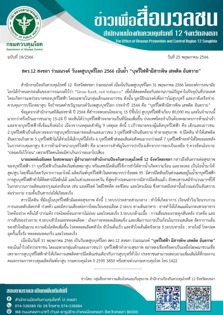 สคร.12 สงขลา ร่วมณรงค์ วันงดสูบบุหรี่โลก 2566 เน้นย้ำ "บุหรี่ไฟฟ้ามีสารพิษ เสพติด อันตราย"