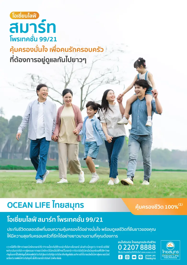 บมจ.ไทยสมุทรประกันชีวิต รักคือพลังของชีวิ...
