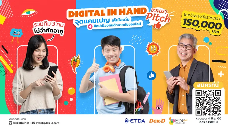 การประกวดแผนรณรงค์ ในหัวข้อ "ศิลปะการป้องกันตัวจากภัยออนไลน์" (EDC Pitching)