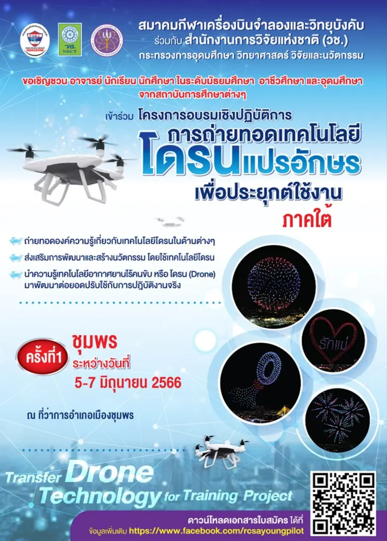 สมาคมกีฬาเครื่องบินจำลองฯ ร่วมกับสำนักงาน...