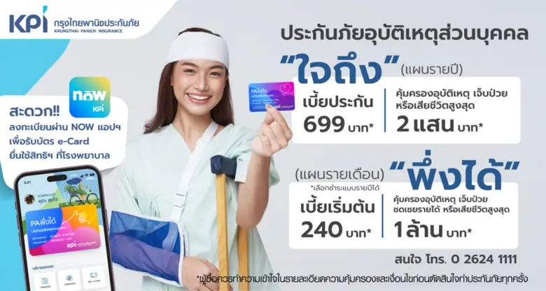 KPI เสนอประกันอุบัติเหตุส่วนบุคคล "ใจถึง" "พึ่งได้" เตรียมรับมือกับความเสี่ยงภัยจากอุบัติเหตุที่คาดไม่ถึง