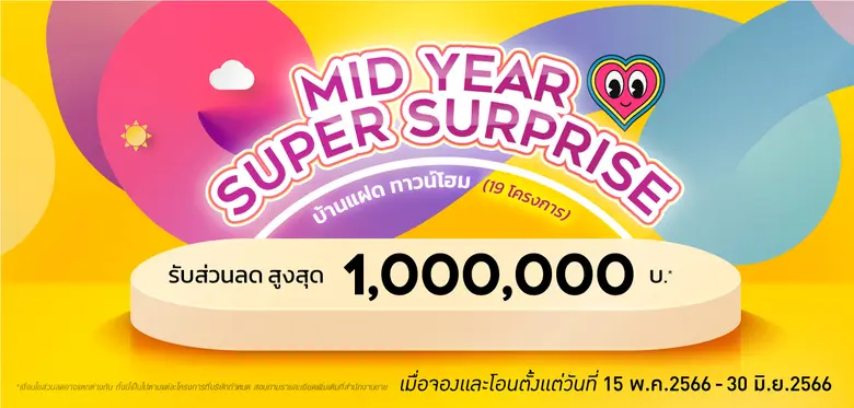 "ควอลิตี้เฮ้าส์" ส่งแคมเปญ "MID YEAR SUPE...
