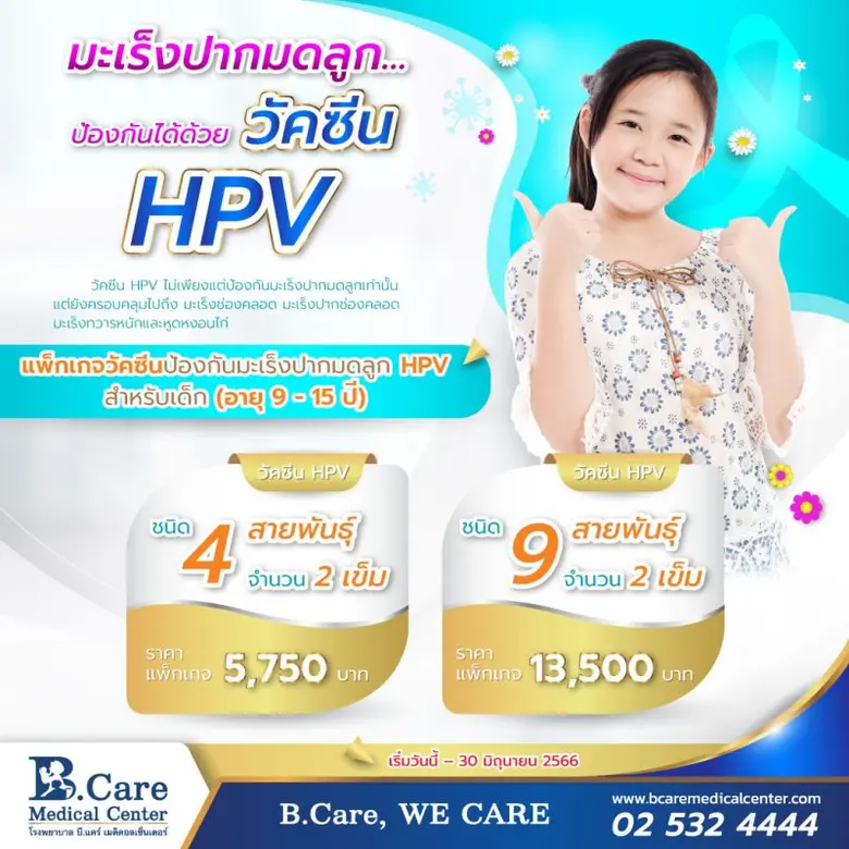 แพ็กเกจวัคซีนป้องกันมะเร็งปากมดลูก HPV สำหรับเด็ก (อายุ 9 - 15 ปี) ที่ รพ. บี.แคร์ เมดิคอลเซ็นเตอร์