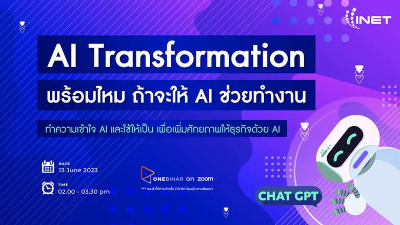 งานสัมมนาออนไลน์ ลงทะเบียนฟรี! ผ่าน Onebinar หัวข้อ " AI Transformation: พร้อมไหม ถ้าจะให้ AI ช่วยทำงาน "