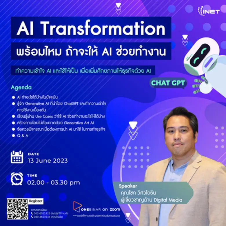 งานสัมมนาออนไลน์ ลงทะเบียนฟรี! ผ่าน Onebinar หัวข้อ " AI Transformation: พร้อมไหม ถ้าจะให้ AI ช่วยทำงาน "