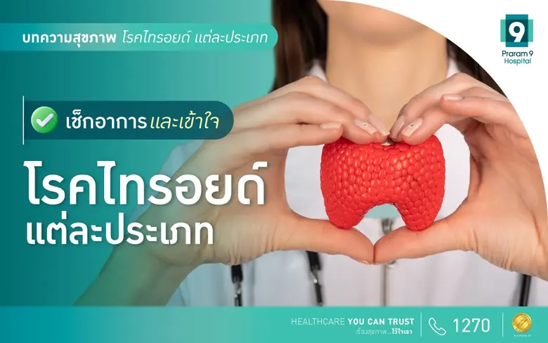 หากเอ่ยถึง "โรคไทรอยด์" คงนับว่าเป็นอีกโร...