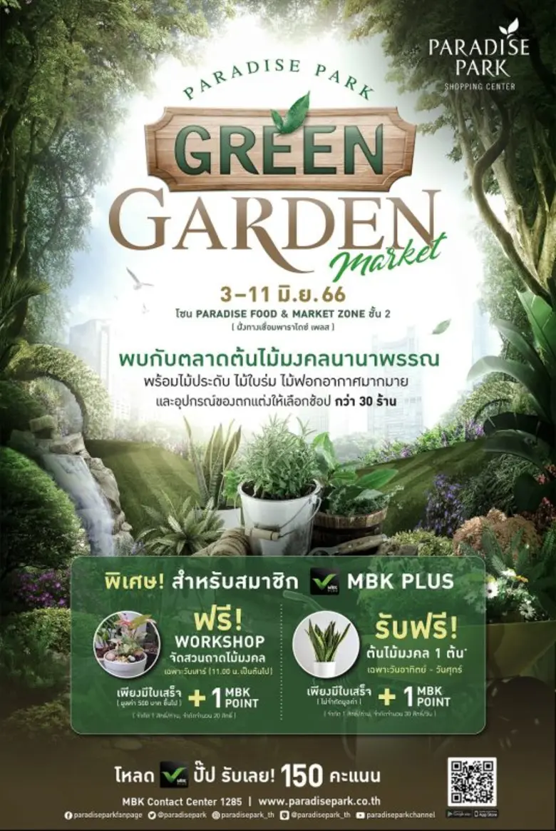 กรีนเลิฟเวอร์ต้องไม่พลาด พาราไดซ์ พาร์ค ศ...