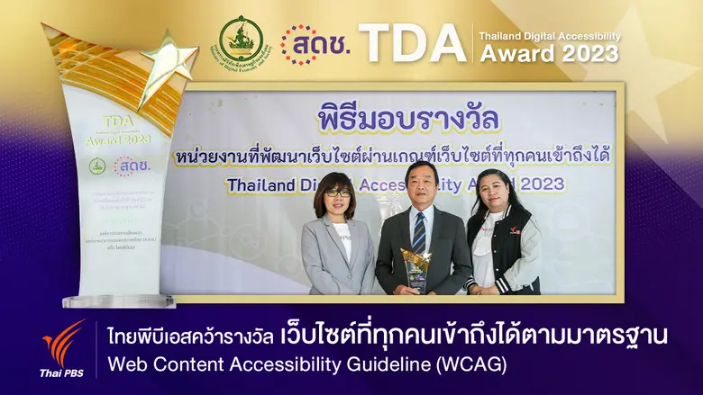 เว็บไซต์ www.thaipbs.or.th ได้รับรางวัล "...