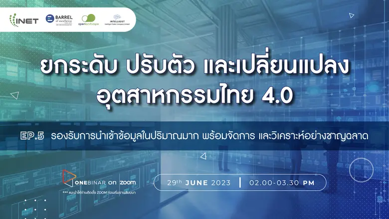 งานสัมมนาออนไลน์ ลงทะเบียนฟรี! ผ่าน Onebinar หัวข้อ " ยกระดับ ปรับตัว และเปลี่ยนแปลง อุตสาหกรรมไทย 4.0 Ep.5 รองรับการนำเข้าข้อมูลในปริมาณมาก พร้อมจัดการ และวิเคราะห์อย่างชาญฉลาด "