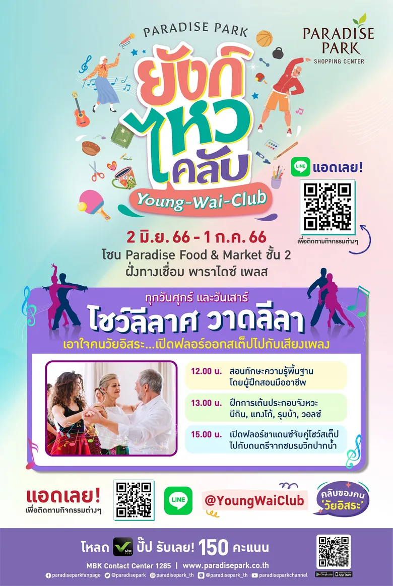 พาราไดซ์ พาร์ค เปิดฟลอร์เอาใจวัยเก๋า ในงาน "ยังก์ ไหว คลับ (Young-Wai-Club) โชว์ลีลาศ วาดลีลา" ชวนมาออกสเต็ปสุดพริ้ว ทุกศุกร์-เสาร์ตลอดเดือน เริ่ม 2 มิ.ย.นี้