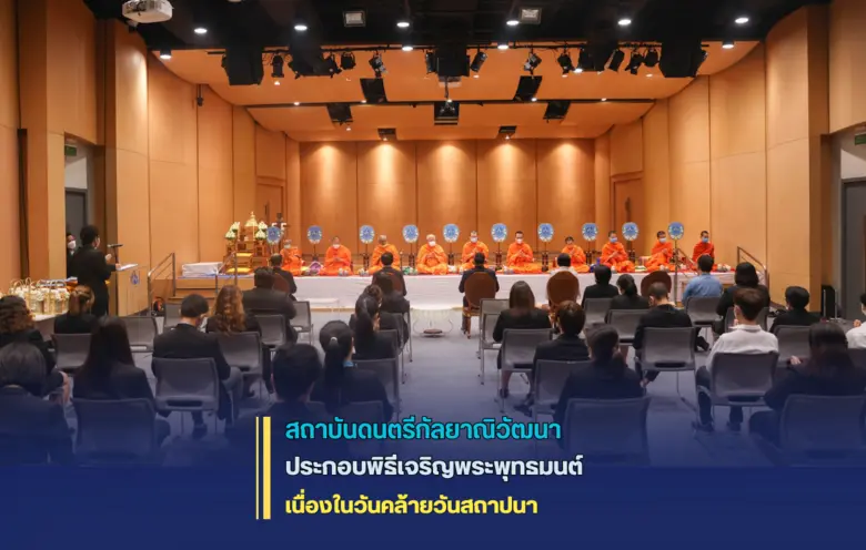 สถาบันดนตรีกัลยาณิวัฒนา ประกอบพิธีเจริญพร...