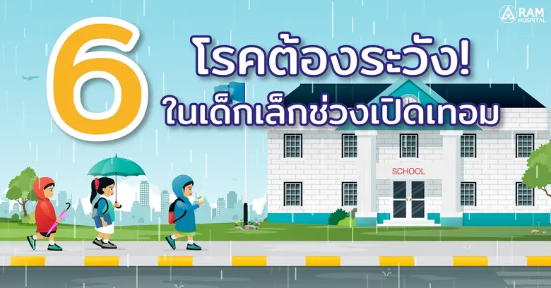 6 โรคต้องระวัง!...ในเด็กเล็กช่วงเปิดเทอม