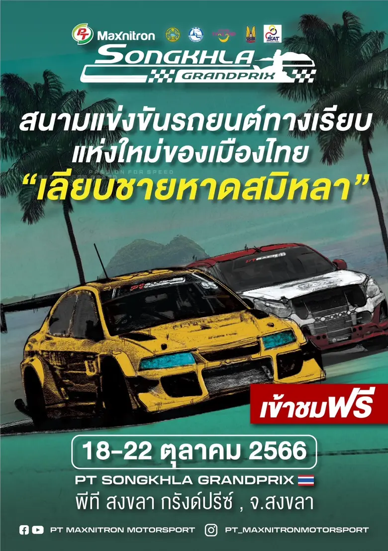 "สงขลา" จับมือ "พีทีจี เอ็นเนอยี" จัดแข่งรถปิดเมืองสุดยิ่งใหญ่ ระเบิดความมันส์สตรีทเซอร์กิต "พีที สงขลา กรังด์ปรีซ์"
