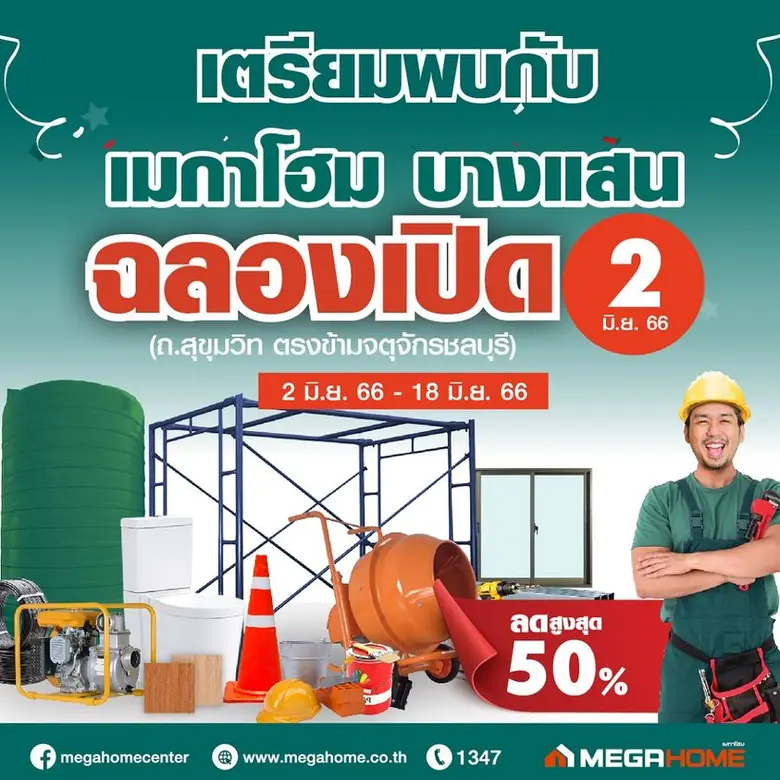 "เมกาโฮม" ศูนย์รวมวัสดุก่อสร้าง เครื่องใช...