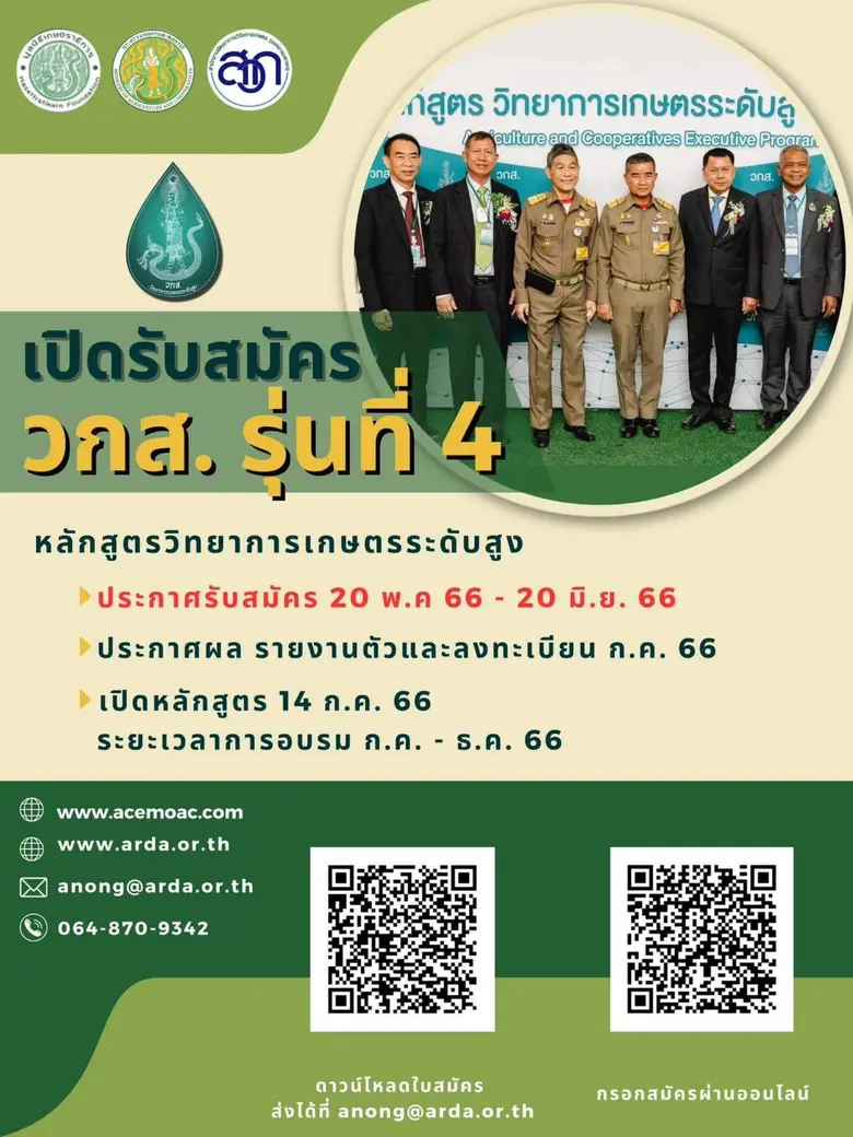กระทรวงเกษตรฯ เปิดอบรมหลักสูตรวิทยาการเกษตรระดับสูง (วกส.) รุ่นที่ 4 มุ่งขับเคลื่อนเกษตรไทยเป็นผู้นำระดับนานาชาติ