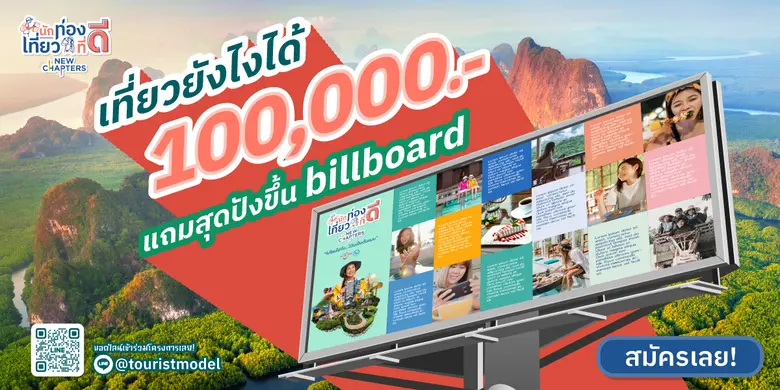 "นักท่องเที่ยวที่ดี" ตำแหน่งนี้คุณก็เป็นไ...