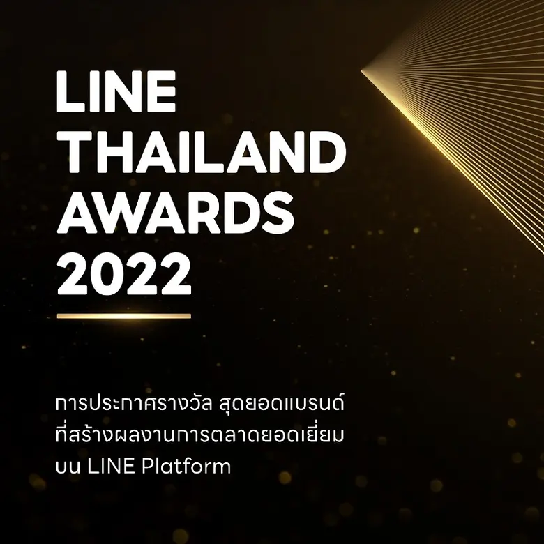 LINE ประกาศรางวัล LINE Thailand Awards 2022 ชูความสำเร็จหลากหลายกลุ่มธุรกิจไทย ใช้ LINE เพื่อการเติบโต