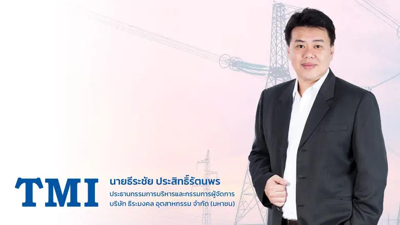 TMI แจก W2 เข้าพอร์ตให้ผู้ถือหุ้นเดิมของบ...