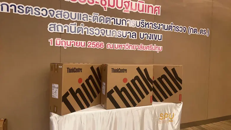 ม.ศรีปทุม มอบเครื่องคอมพิวเตอร์ สน.บางเขน เพื่อสนับสนุนการปฎิบัติงาน