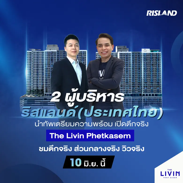 บริษัท ริสแลนด์(ประเทศไทย) จำกัด นำทัพโดย...