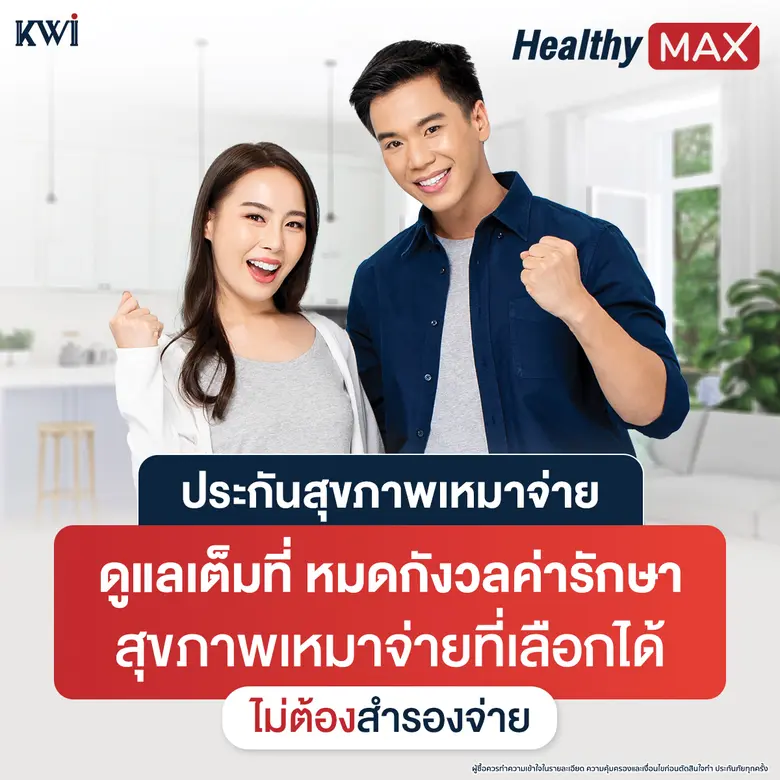 ประกันสุขภาพเหมาจ่าย "Healthy Max" จากเคดับบลิวไอ ประกันชีวิต ดูแลเต็มที่ หมดกังวลค่ารักษา ไม่ต้องสำรองจ่าย