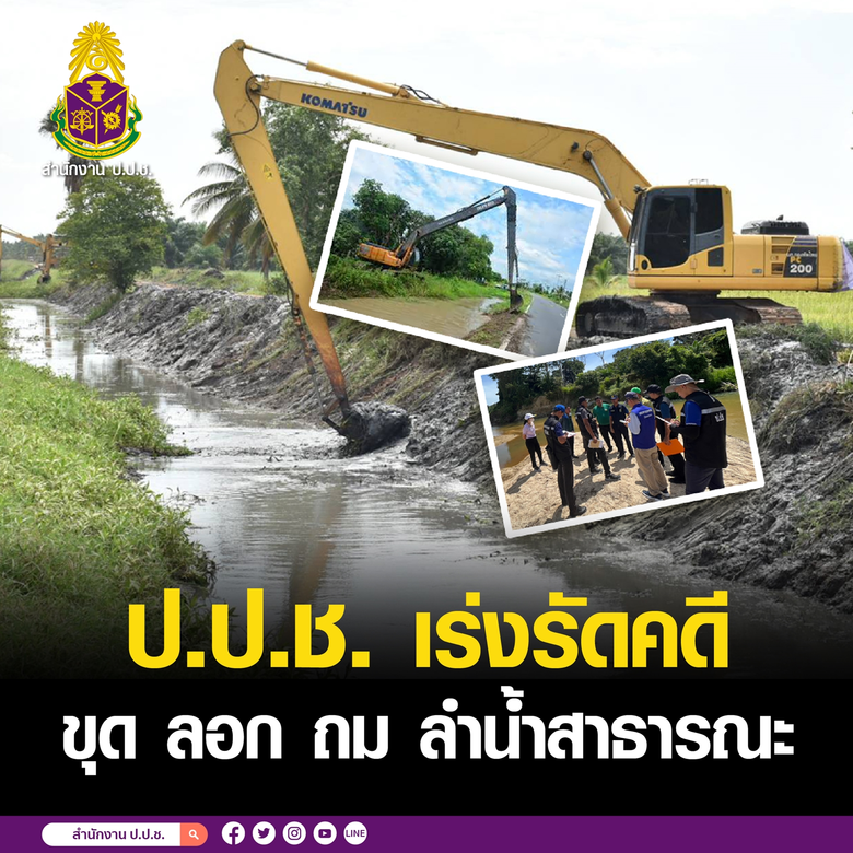 สำนักงาน ป.ป.ช. ติดตาม เร่งรัดคดี ขุด ลอก ถม ลำน้ำส...