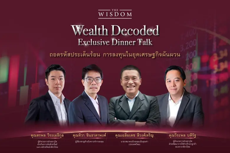 กสิกรไทยจัดงาน "THE WISDOM Wealth Decoded...