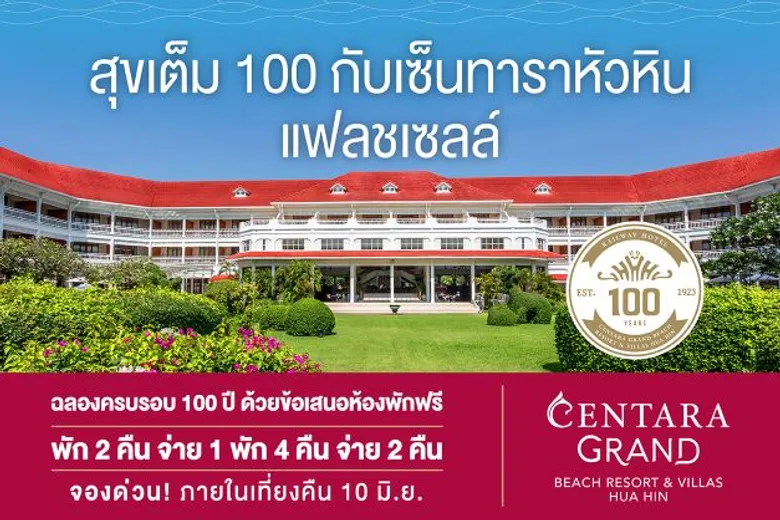 เซ็นทารา แกรนด์ หัวหิน ฉลองครบรอบ 100 ปี มอบข้อเสนอ สุขเต็ม 100 กับ เซ็นทาราหัวหินแฟลชเซลล์ พิเศษเพียง 5 วันเท่านั้น!