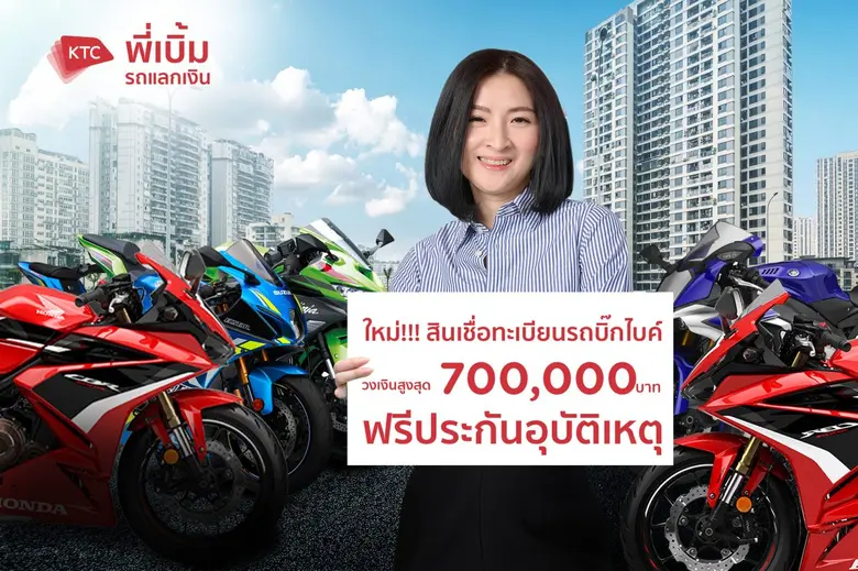 เคทีซีเปิดตัวสินเชื่อน้องใหม่ "สินเชื่อทะเบียนรถบิ๊...