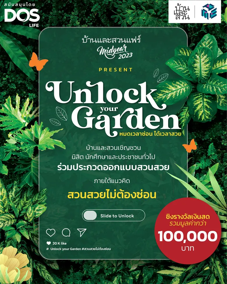 บ้านและสวน เชิญชวนร่วมประกวดออกแบบสวน ภายใต้แนวคิด "Unlock Your Garden สวนสวยไม่ต้องซ่อน"