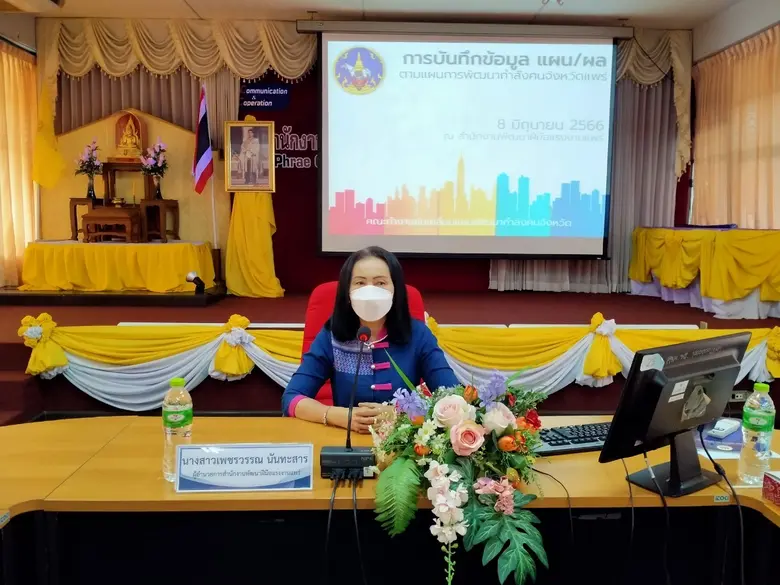 สนพ.แพร่ จัดอบรมเชิงปฏิบัติการบันทึกข้อมูลแผนและรายงานผลการพัฒนากำลังคนระดับจังหวัด ในระบบฐานข้อมูลการพัฒนากำลังคนระดับจังหวัด ประจำปีพ.ศ. 2566