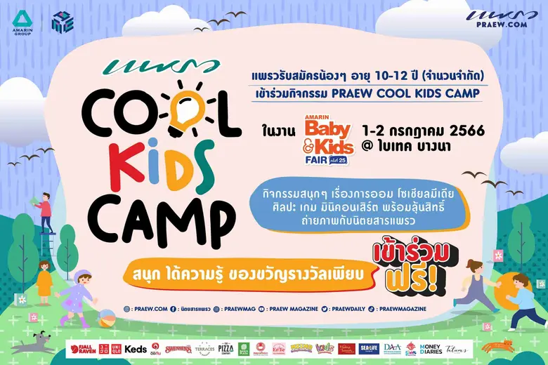 แพรวชวนน้องๆ มาสนุก ได้ความรู้ กับ แพรว C...