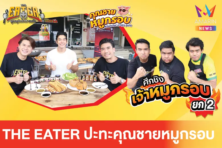 "THE EATER ยุทธภูมิกระเพาะเหล็ก" จัดศึกดว...