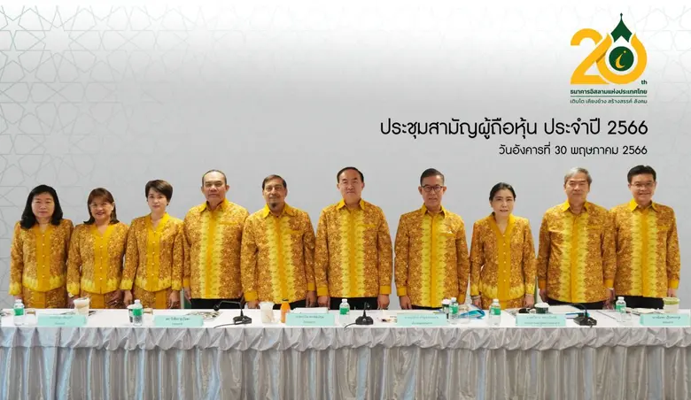ธนาคารอิสลามแห่งประเทศไทย (ไอแบงก์) จัดประชุมสามัญผ...