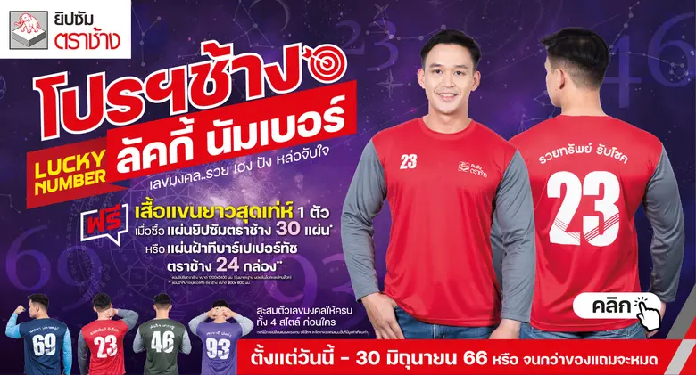 ยิปซัมตราช้าง ส่งโปรฯช้าง ลัคกี้ นัมเบอร์...
